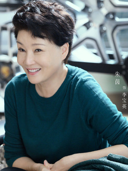 李宝英