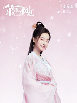杜若云