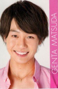 松田元太
