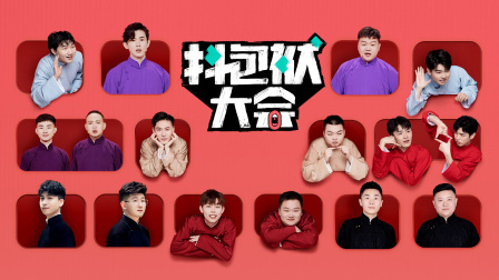 抖包袱大会