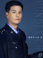 沈成