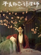 纹身仕女
