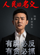 侯亮平