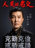李达康