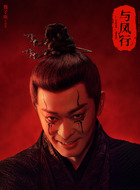 苻生