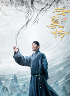 戚天封