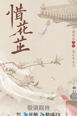 惜花芷
