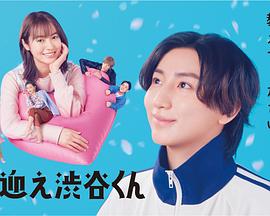涉谷来接你了