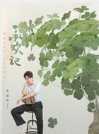麦承早