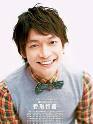 香取慎吾