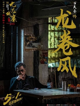 龙卷风