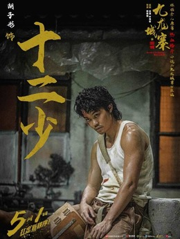 十二少