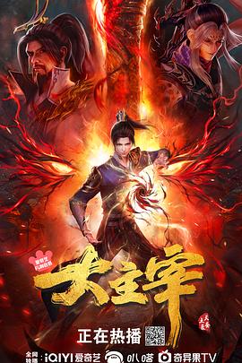 大主宰年番2