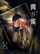 大春