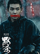 黄明昊