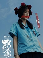 徐娇