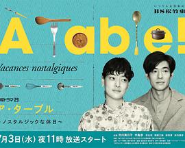ÀTable！～怀旧的假日～