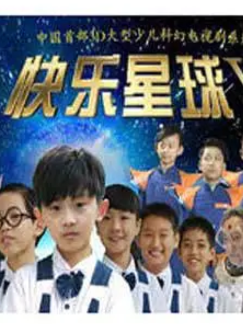 快乐星球第五部