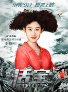王婉中