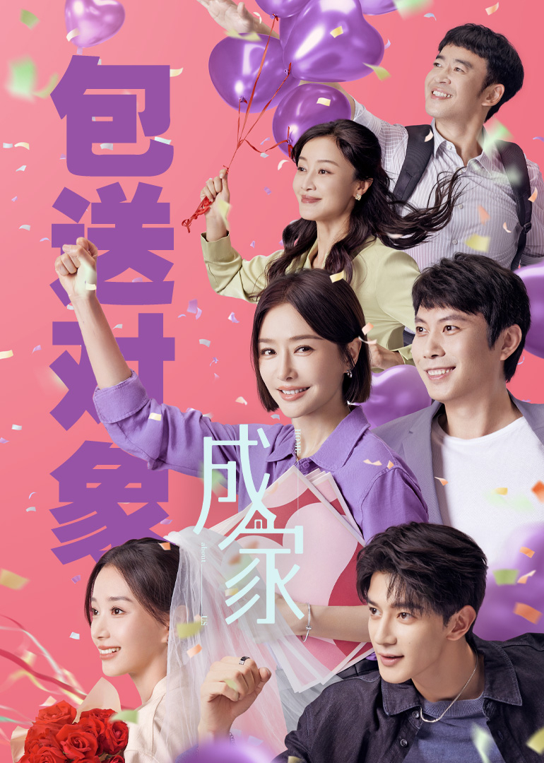 成家
