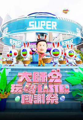 大师兄玩转Easter感谢祭