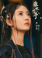毒娘子